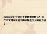 写作论文时立论的主要依据是什么?（写作论文时立论的主要依据是什么简介介绍）