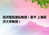 同济医院夏耘教授（夏平 上海同济大学教授）