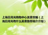 上海日月光购物中心美食攻略（上海日月光有什么美食推荐简介介绍）