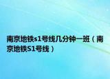 南京地铁s1号线几分钟一班（南京地铁S1号线）
