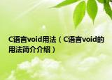 C语言void用法（C语言void的用法简介介绍）