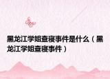 黑龙江学姐查寝事件是什么（黑龙江学姐查寝事件）