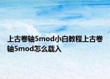上古卷轴5mod小白教程上古卷轴5mod怎么载入