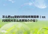 怎么把qq里的闪照给恢复回来（qq闪现照片怎么还原简介介绍）