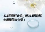311国道好走吗（新311国道都走哪里简介介绍）