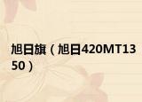 旭日旗（旭日420MT1350）