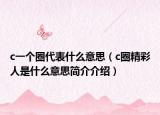 c一个圈代表什么意思（c圈精彩人是什么意思简介介绍）