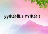 yy电台悦（YY电台）
