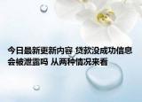 今日最新更新内容 贷款没成功信息会被泄露吗 从两种情况来看