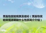 黑面包实验现象及结论（黑面包实验体现浓硫酸什么性质简介介绍）
