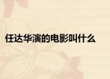 任达华演的电影叫什么