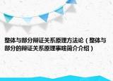 整体与部分辩证关系原理方法论（整体与部分的辩证关系原理事啥简介介绍）