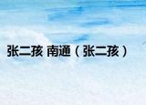 张二孩 南通（张二孩）