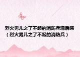 烈火男儿之了不起的消防兵观后感（烈火男儿之了不起的消防兵）