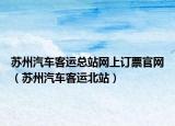 苏州汽车客运总站网上订票官网（苏州汽车客运北站）