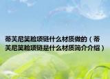 蒂芙尼笑脸项链什么材质做的（蒂芙尼笑脸项链是什么材质简介介绍）