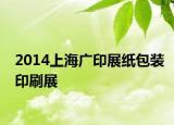2014上海广印展纸包装印刷展