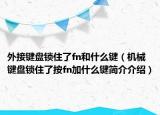 外接键盘锁住了fn和什么键（机械键盘锁住了按fn加什么键简介介绍）