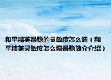 和平精英最稳的灵敏度怎么调（和平精英灵敏度怎么调最稳简介介绍）