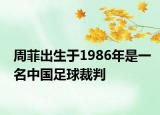 周菲出生于1986年是一名中国足球裁判