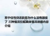 苏宁任性贷还款后为什么没有额度了 三种情况引起具体情况详细内容介绍