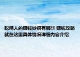 聪明人的赚钱妙招有哪些 赚钱攻略就在这里具体情况详细内容介绍