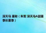 深天马 董秘（朱军 深天马A副董事长董事）