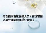 怎么投诉百世客服人员（百世客服怎么处理问题件简介介绍）