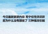 今日最新更新内容 苏宁任性贷还款后为什么没有额度了 三种情况引起