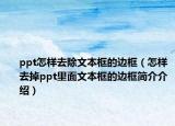 ppt怎样去除文本框的边框（怎样去掉ppt里面文本框的边框简介介绍）