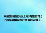 中易国际旅行社(上海)有限公司（上海易联国际旅行社有限公司）