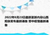 2022年8月23日最新更新内容山西阳泉发布最新通告 晋中疫情最新通告