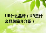 UR什么品牌（UR是什么品牌简介介绍）