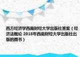 西方经济学西南财经大学出版社答案（经济法概论 2018年西南财经大学出版社出版的图书）