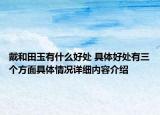 戴和田玉有什么好处 具体好处有三个方面具体情况详细内容介绍