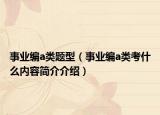 事业编a类题型（事业编a类考什么内容简介介绍）