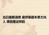 当日最新消息 房贷等额本息太坑人 原因是这样的