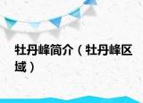 牡丹峰简介（牡丹峰区域）