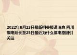 2022年8月23日最新相关报道消息 四川限电延长至25日最近为什么停电原因引关注