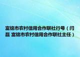 富锦市农村信用合作联社行号（闫磊 富锦市农村信用合作联社主任）