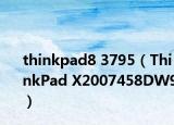 thinkpad8 3795（ThinkPad X2007458DW9）