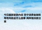 今日最新更新内容 苏宁消费金融账号有风险是怎么回事 两种情况要注意