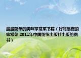 最最简单的美味家常菜书籍（好吃易做的家常菜 2011年中国纺织出版社出版的图书）
