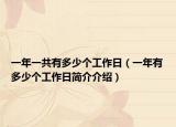 一年一共有多少个工作日（一年有多少个工作日简介介绍）