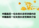中国最后一位女酋长去世详细内容 中国最后一位女酋长去世具体介绍