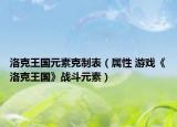 洛克王国元素克制表（属性 游戏《洛克王国》战斗元素）