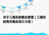 关于三角形的概念整理（三角形的有关概念简介介绍）