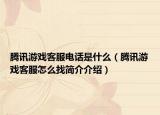 腾讯游戏客服电话是什么（腾讯游戏客服怎么找简介介绍）