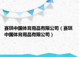 赛琪中国体育用品有限公司（赛琪 中国体育用品有限公司）