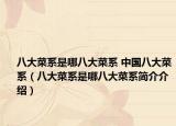 八大菜系是哪八大菜系 中国八大菜系（八大菜系是哪八大菜系简介介绍）